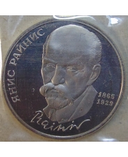 СССР 1 рубль 1990 125 лет со дня рождения Я. Райниса  пруф. запайка. арт. 00001 